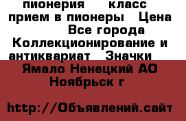 1.1) пионерия : 3 класс - прием в пионеры › Цена ­ 49 - Все города Коллекционирование и антиквариат » Значки   . Ямало-Ненецкий АО,Ноябрьск г.